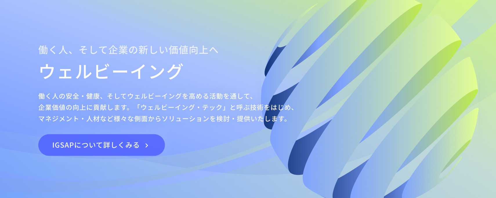 働く人、そして企業の新しい価値向上へ ウェルビーイング IGSAPについて詳しくみる