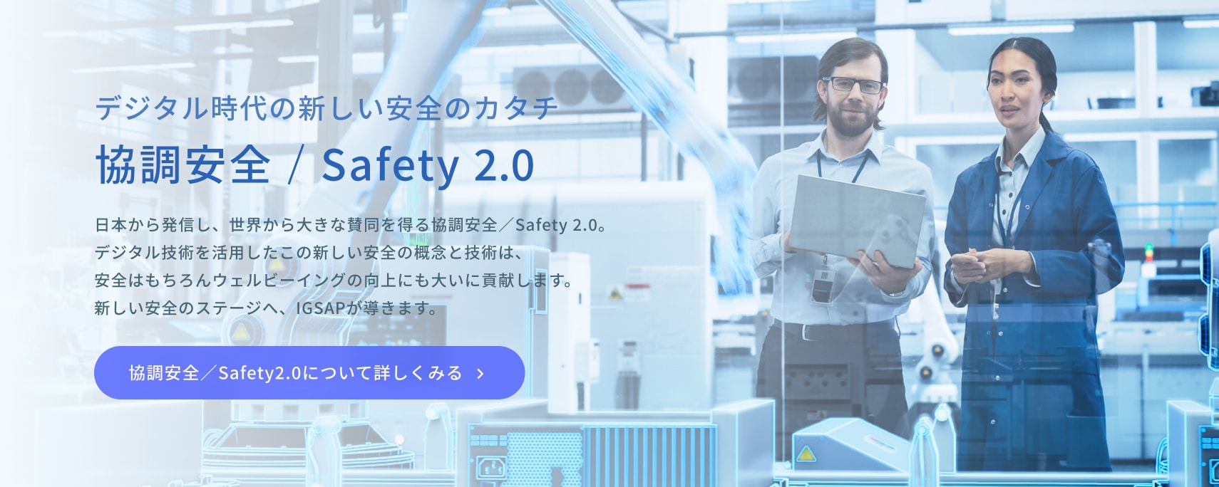 デジタル時代の新しい安全のカタチ 協調安全/Safety2.0について詳しくみる