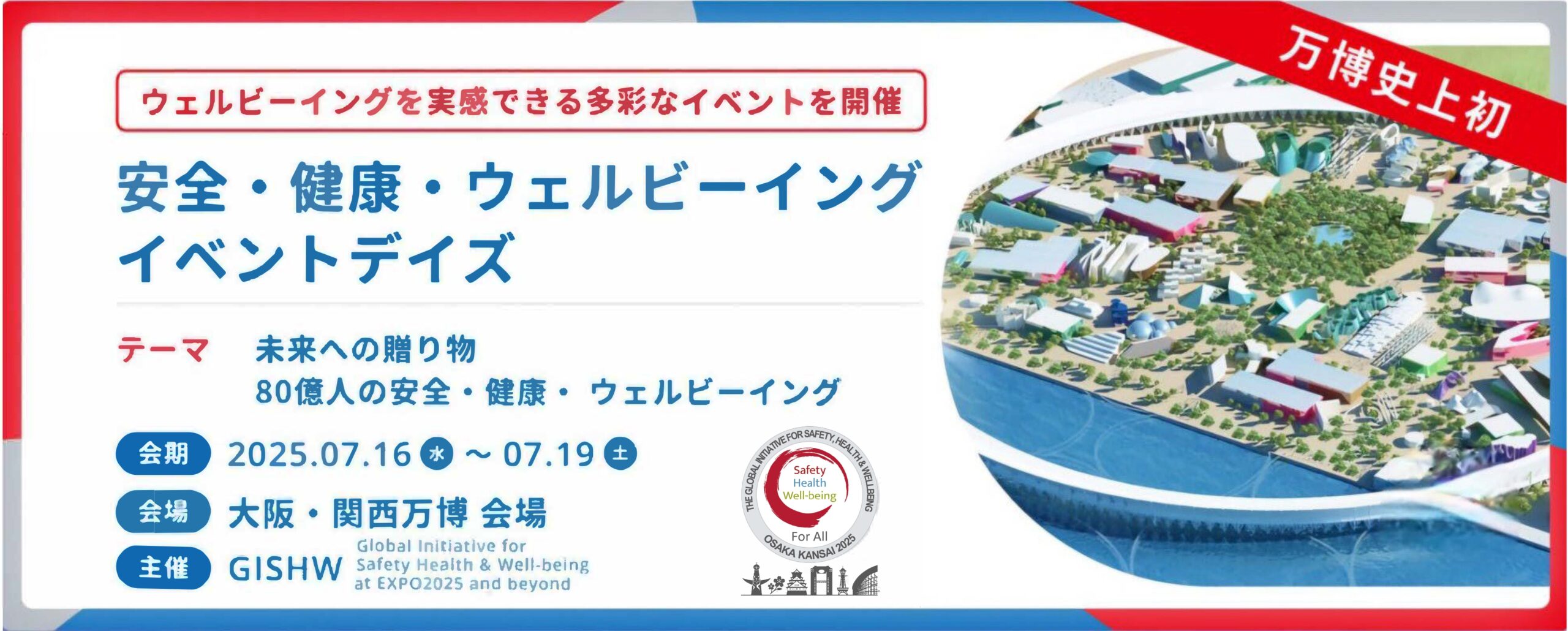 安全・健康・ウェルビーイングイベントウィーク